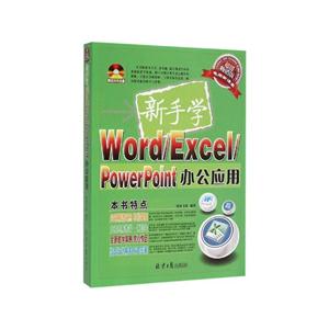 新手学Word/Excel/PowerPoint办公应用-超值畅销版-(附赠DVD光盘1张)