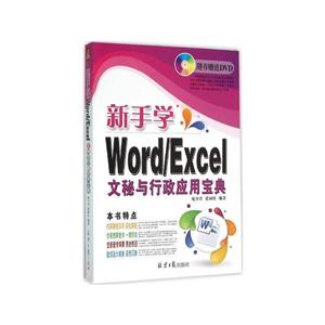 新手学Word/Excel文秘与行政应用宝典-(附赠DVD光盘1张)