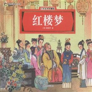 红楼梦-中国古典四大名著-注音美绘典藏版