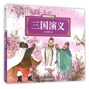 三国演义-中国古典四大名著-注音美绘典藏版