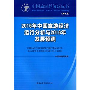 015年中国旅游经济运行分析与2016年发展预测"