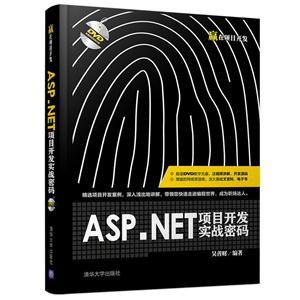 ASP.NET项目开发实战密码-DVD附赠超值视频讲解