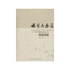 裸学与乐学:王齐洲教授从教五十年纪念文集