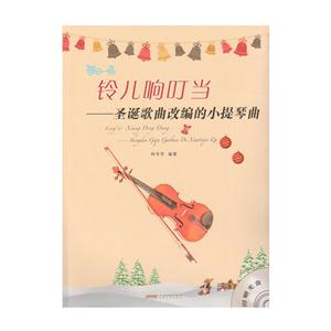 铃儿响叮当-圣诞歌曲改编的小提琴曲-(附光盘)