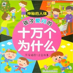 孩子爱问的十万个为什么:可爱插图 注音故事:神秘的人体