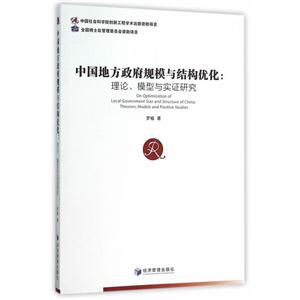 中国地方政府规模与结构优化-理论.模型与实证研究