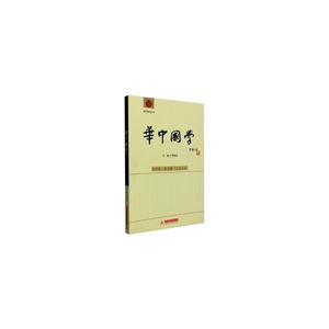 015年.秋之卷-华中国学-(总第五卷)"