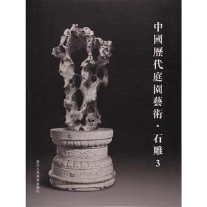 中国历代庭园艺术:3:石雕