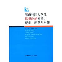 《海南特区大学生思想政治素质:现状.问题与对