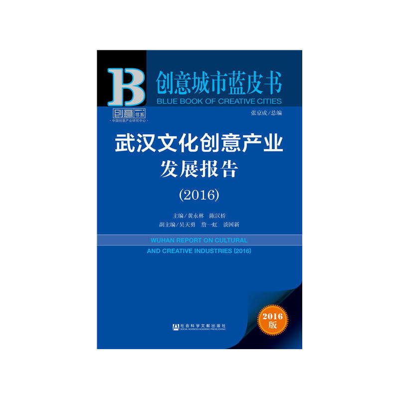 2016-武汉文化创意产业发展报告-创意城市蓝皮书-2016版
