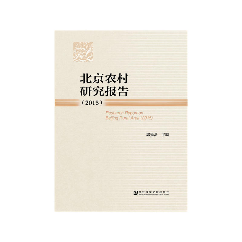 2015-北京农村研究报告