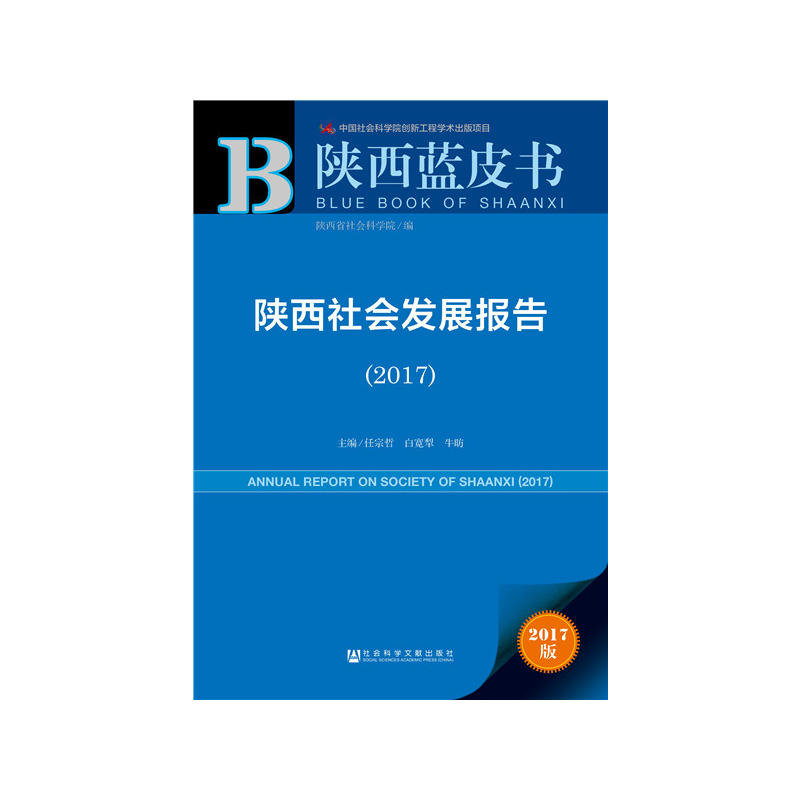 2017-陕西社会发展报告-陕西蓝皮书-2017版