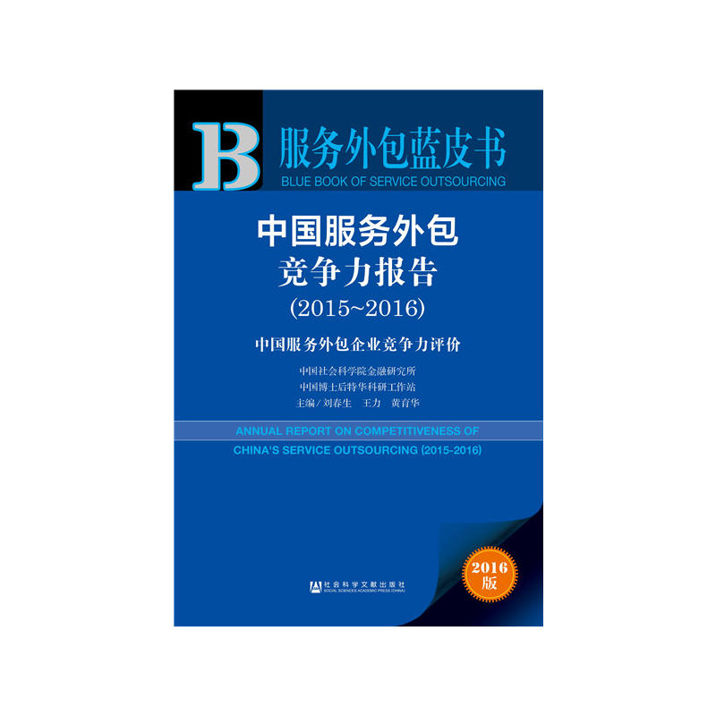 2015-2016-中国服务外包企业竞争力评价-中国服务外包竞争力报告-服务外包蓝皮书-2016版