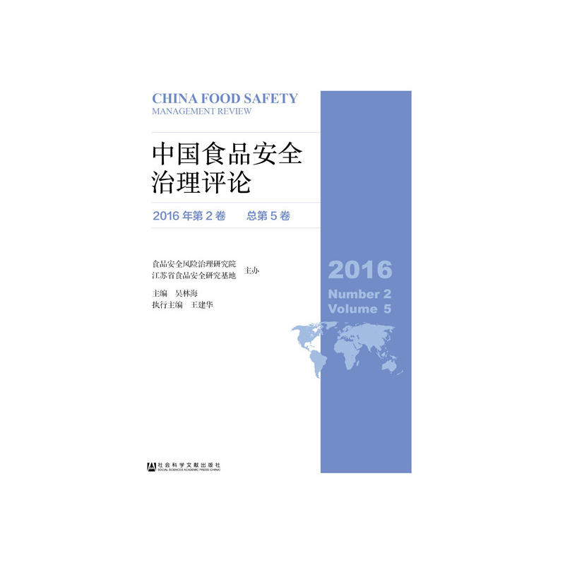 中国食品安全治理评论-2016年第2卷 总第5卷