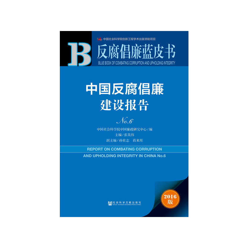 中国反腐倡廉建设报告-反腐倡廉蓝皮书-No.6-2016版