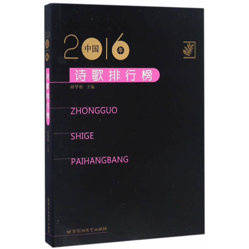 2016年中国诗歌排行榜