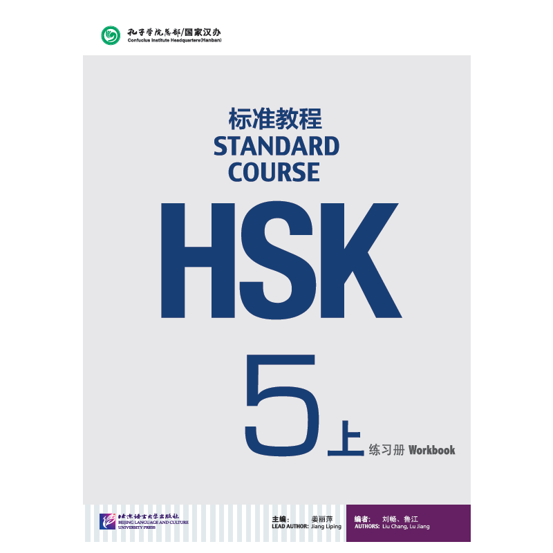 标准教程HSK 5上-练习册