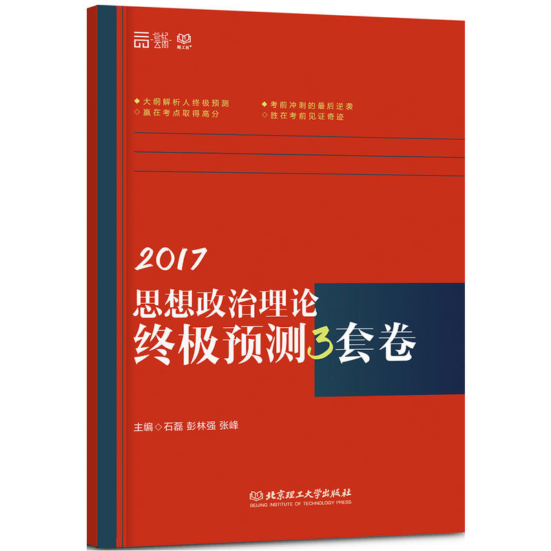 2017-思想政治理论终极预测3套卷