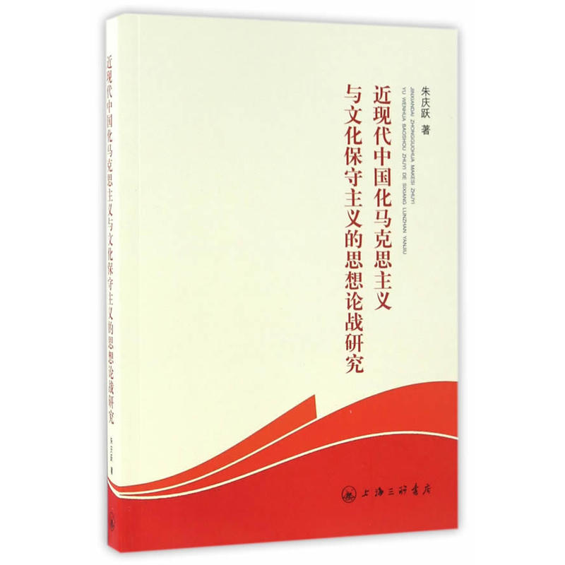 近现代中国化马克思主义与文化保守主义的思想论战研究