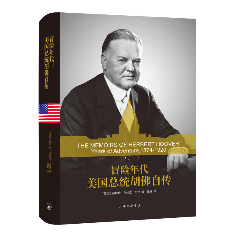 冒险年代:美国总统胡佛自传:years of adventure, 1874-1920