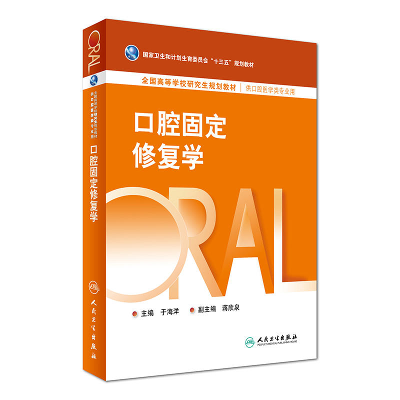 口腔固定修复学-供口腔医学类专业用