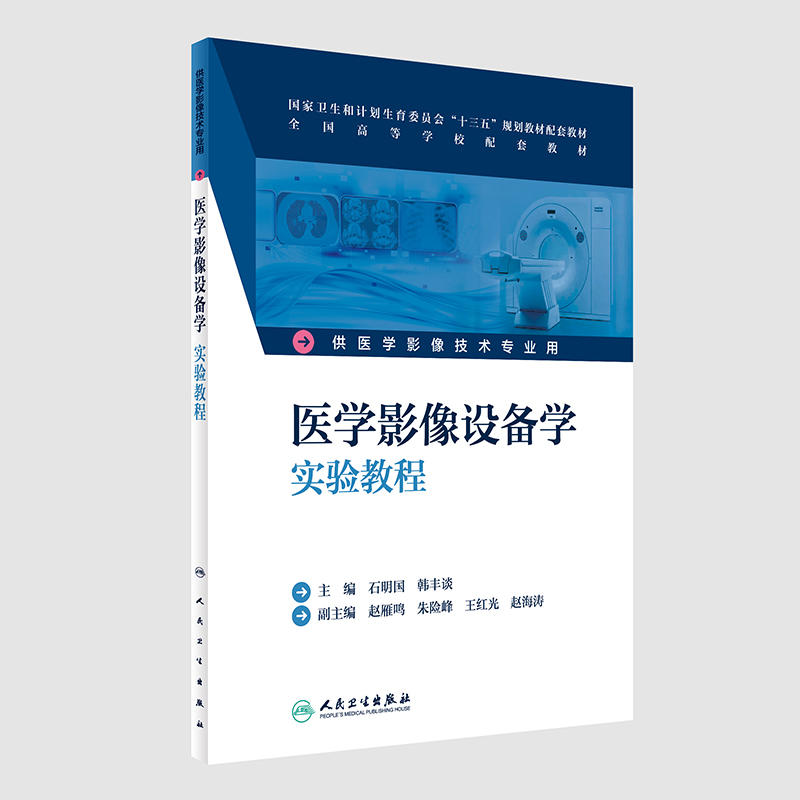 医学影像设备学实验教程-供医学影像技术专业用