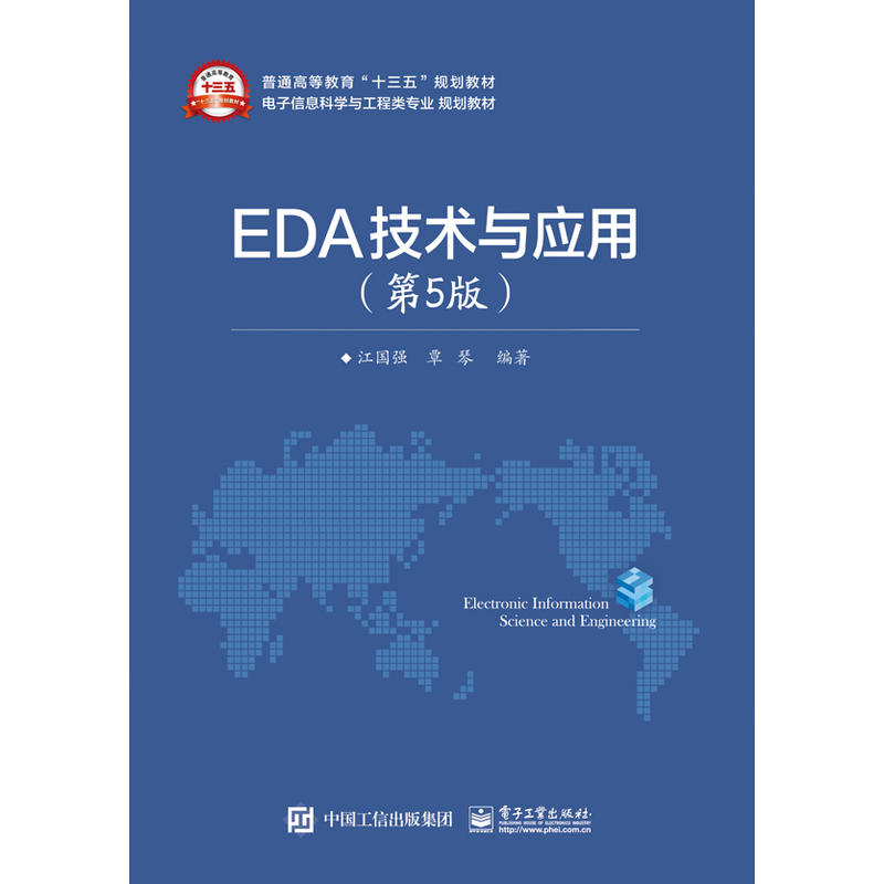 EDA技术与应用-(第5版)