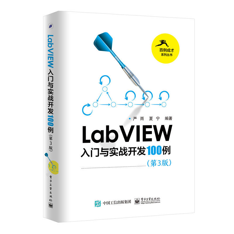 LabVIEW入门与实战开发100例-(第3版)