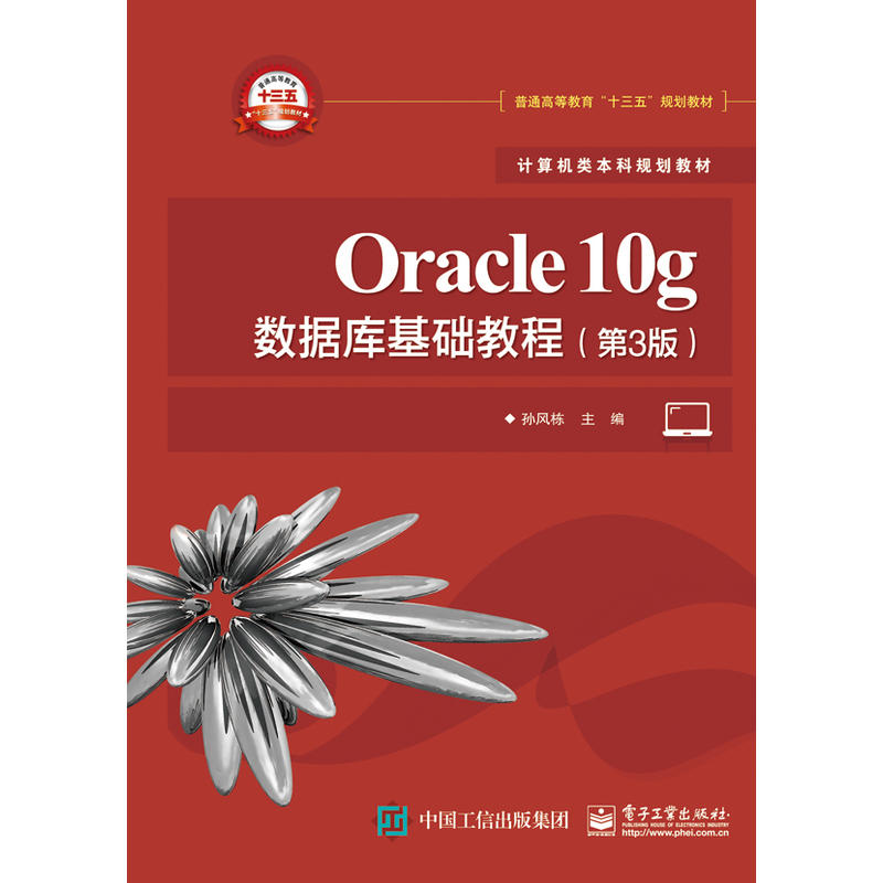 Oracle 10g数据库基础教程-(第3版)