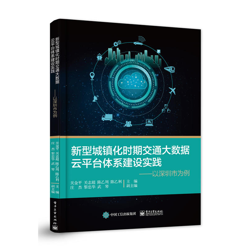 新型城镇化时期交通大数据云平台体系建设实践-以深圳市为例