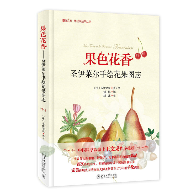 果色花香-圣伊莱尔手绘花果图志