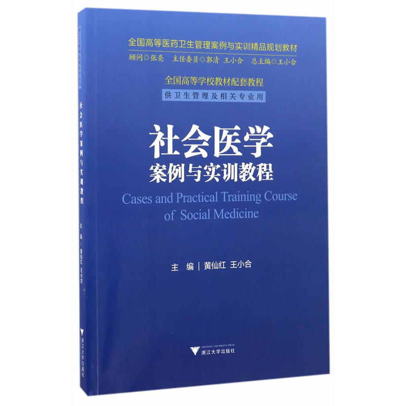 社会医学案例与实训教程