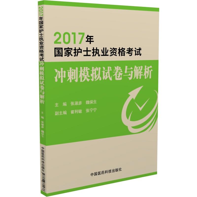 2017年-国家护士执业资格考试冲刺模拟试卷与解析