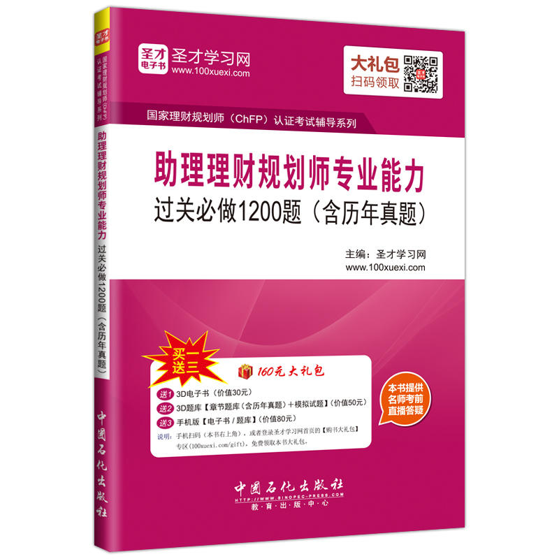 助理理财规划师专业能力过关必做1200题(含历年真题)