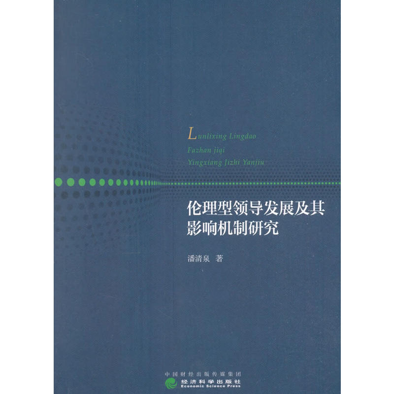 伦理型领导发展及其影响机制研究