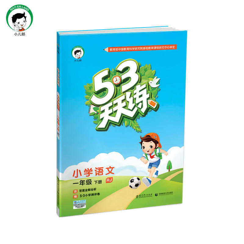 小学语文-一年级 下册-RJ-5.3天天练-含答案全解全析-赠5.3小学测评卷