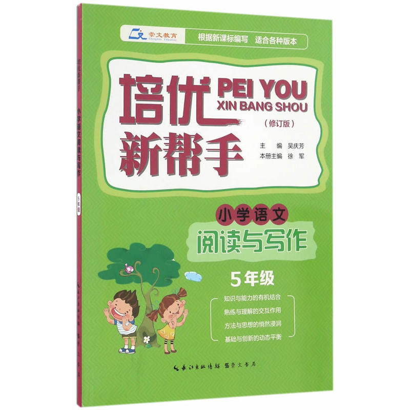小学语文阅读与写作-5年级-适合各种版本-培优新帮手-(修订版)