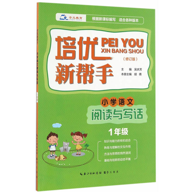 小学语文阅读与写作-1年级-适合各种版本-培优新帮手-(修订版)