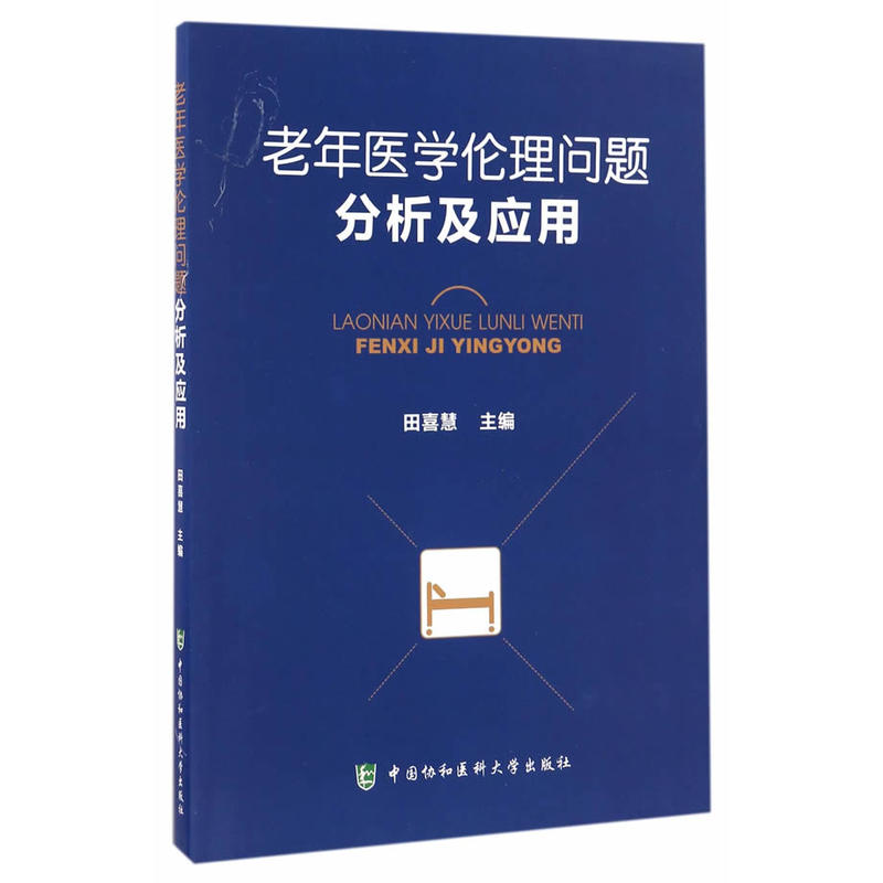 老年医学伦理问题分析及应用