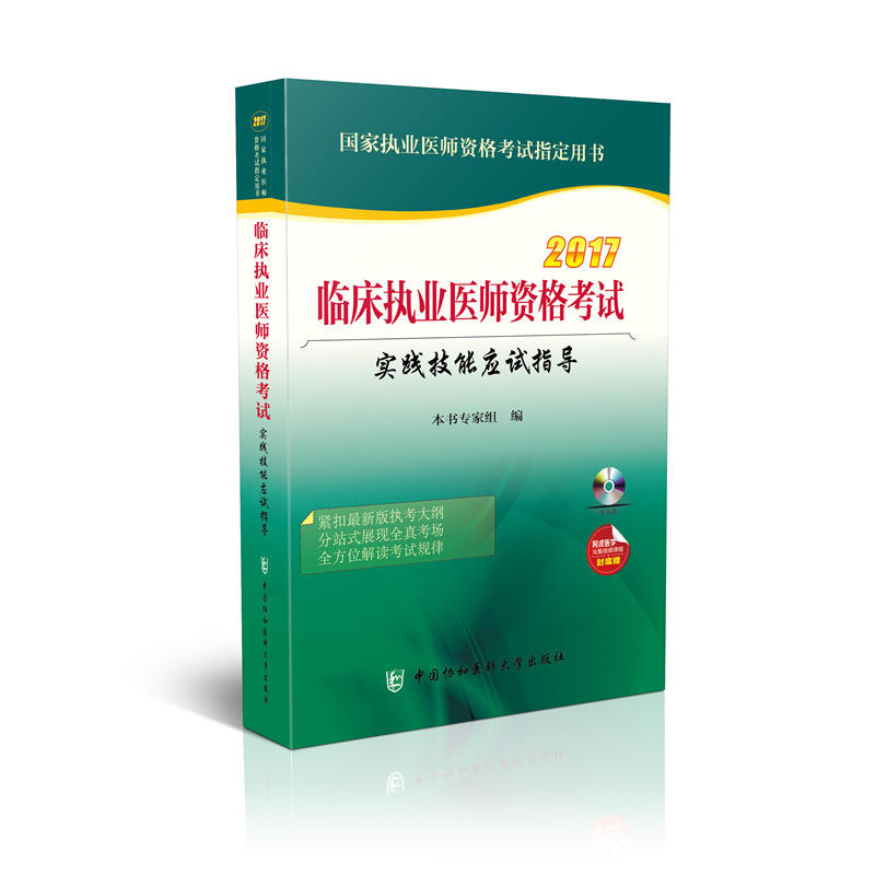 2017-临床执业医师资格考试实践技能应试指导-国家执业医师资格考试指定用书-(含光盘)