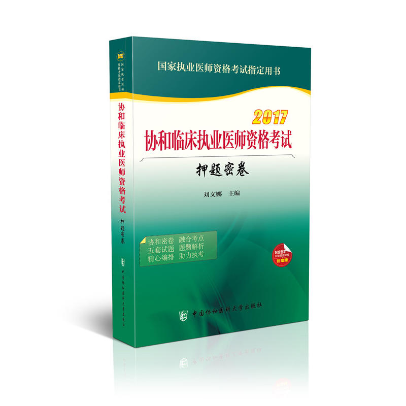 2017-协和临床执业医师资格考试押题密卷-国家执业医师资格考试指定用书