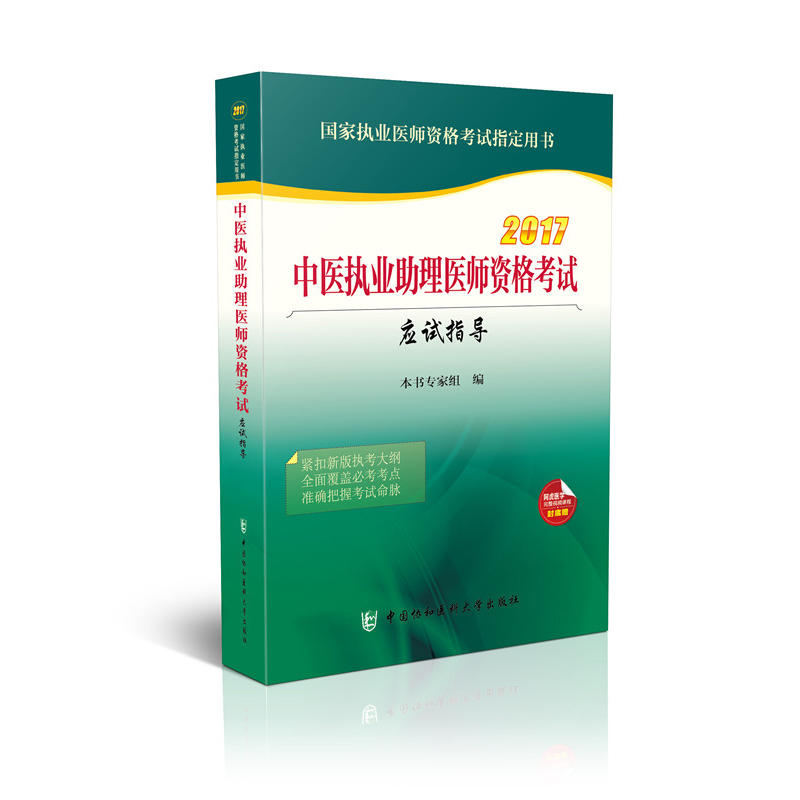 2017-中医执业助理医师资格考试应试指导-国家执业医师资格考试指定用书