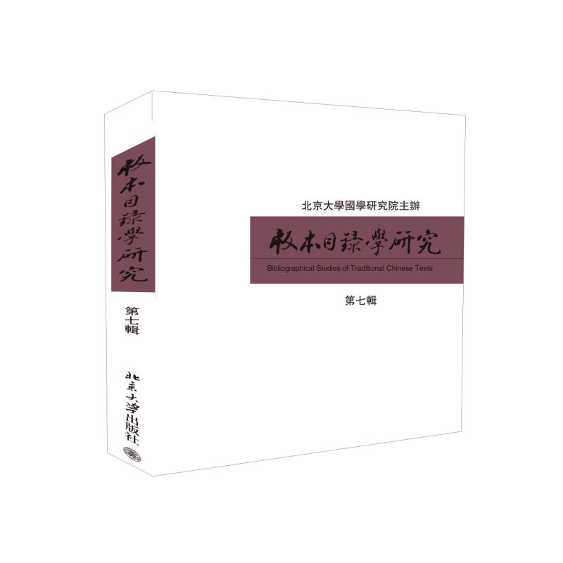 版本目录学研究-第七辑