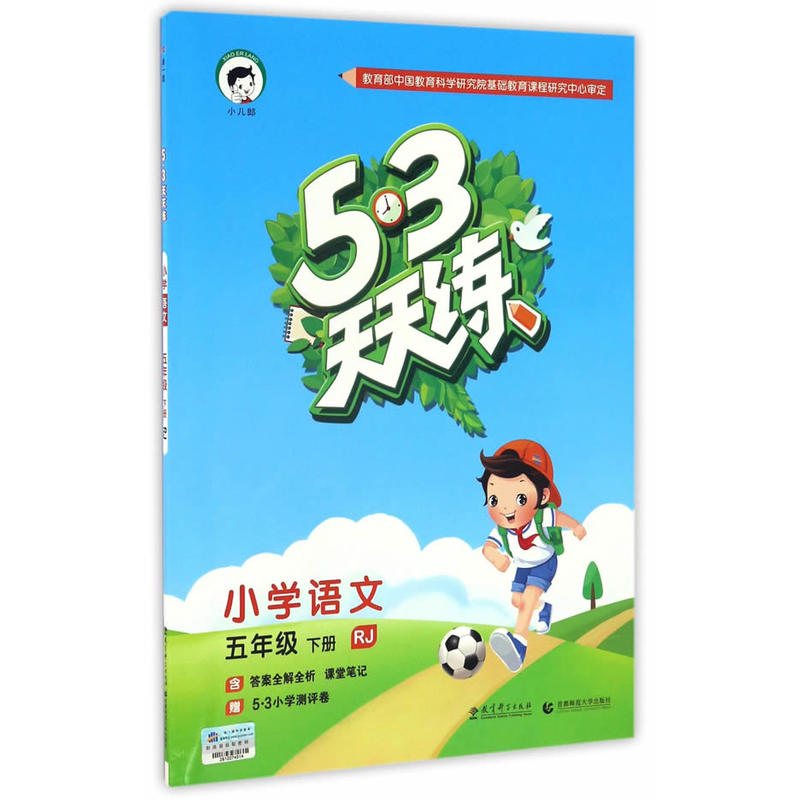 小学语文-五年级下册-RJ-5.3天天练-含答案全解全析 课堂笔记-赠5.3小学测评卷