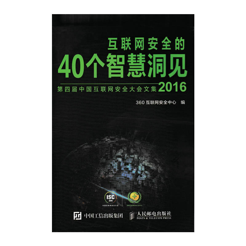 2016-互联网安全的40个智慧洞见