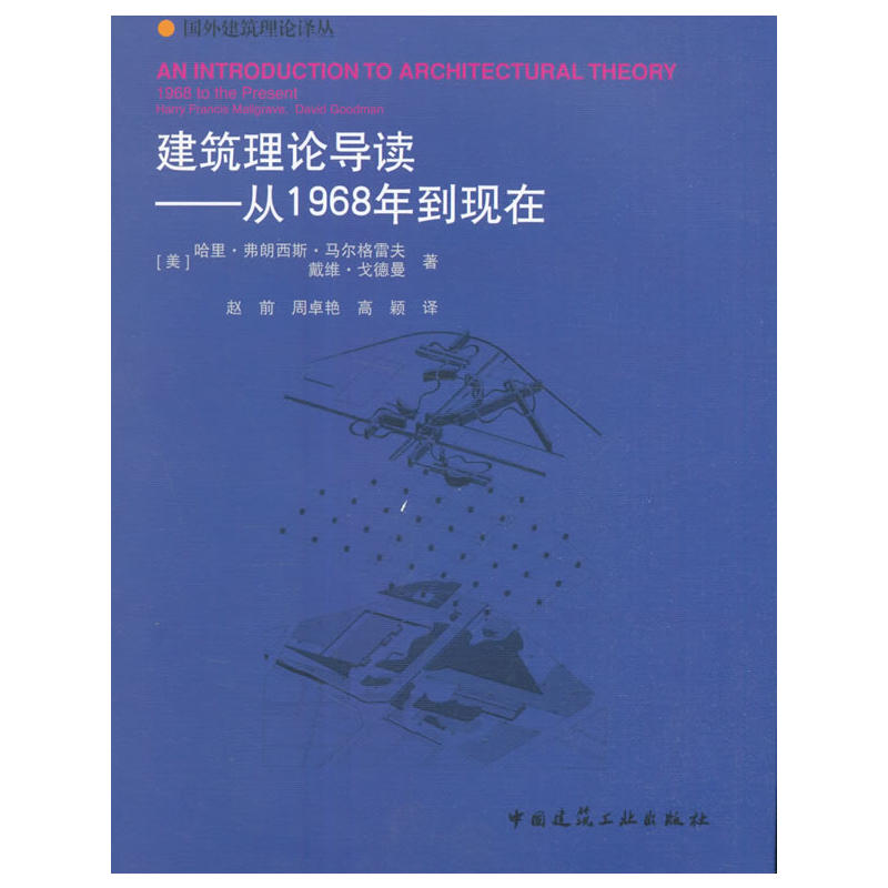 建筑理论导读-从1968年到现在