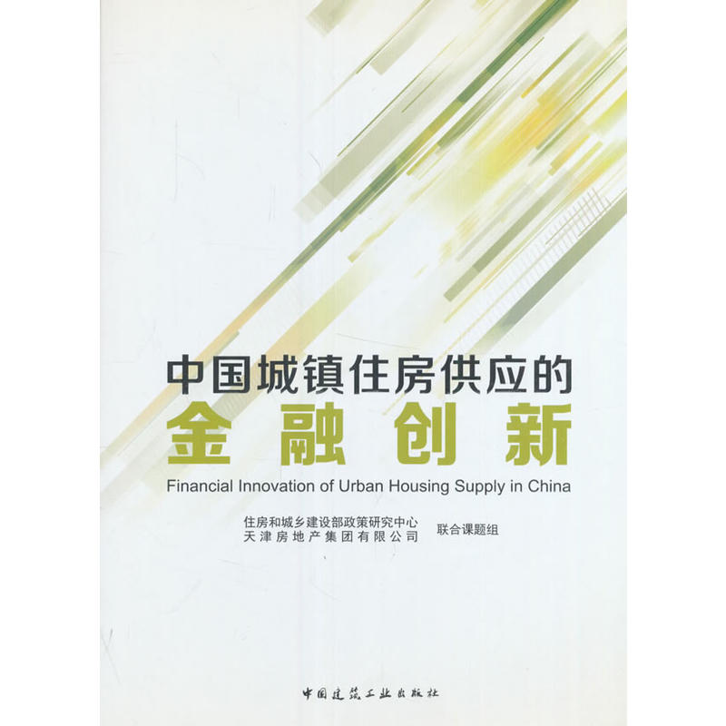 中国城镇住房供应的金融创新