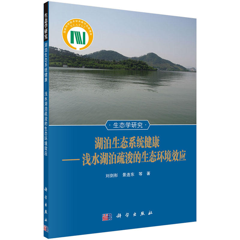 湖泊生态系统健康-浅水湖泊疏浚的生态环境效应