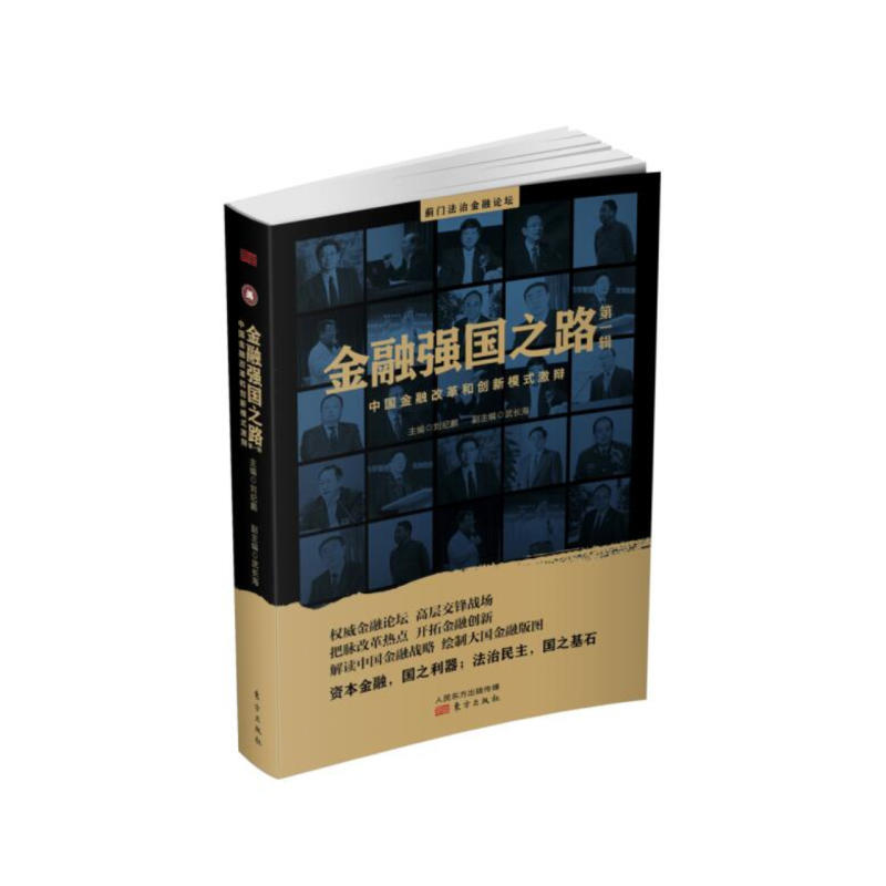 金融强国之路-中国金融改革和创新模式激辩-第一辑