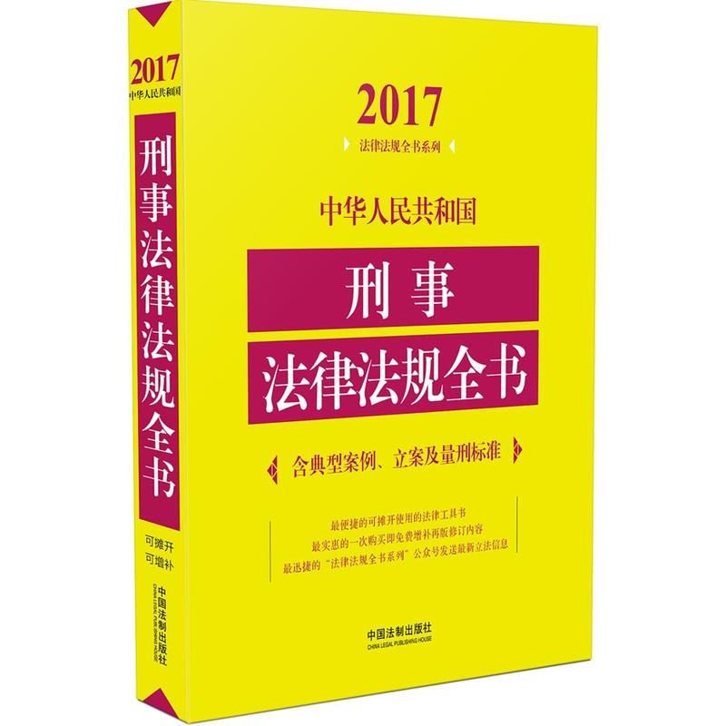 2017-中华人民共和国刑事法律法规全书-含典型案例.立案及量刑标准